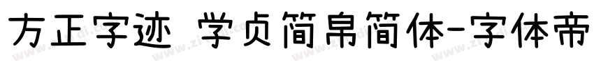 方正字迹 学贞简帛简体字体转换